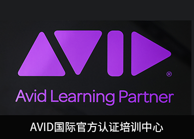 AVID國際官方認證培訓中心