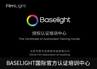 BASELIGHT國際官方認證培訓中心