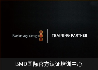 BMD國際官方認證培訓中心