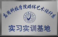 應(yīng)用科技學院
