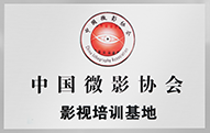 中國微影協(xié)會