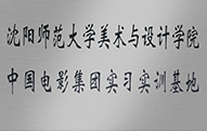 沈陽師范大學