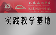 桂林旅游學院