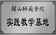 韓山師范學院