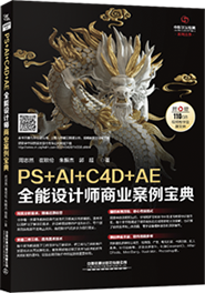 PS+AHC4D+AE全能設(shè)計師商業(yè)親例寶典