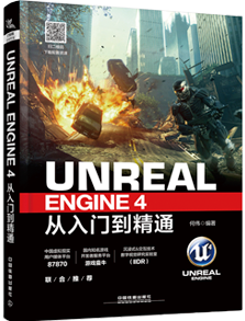 UNREAL從入門(mén)到精通