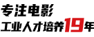 專(zhuān)注電影工業(yè)人才培養(yǎng)19年