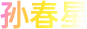 孫春星