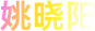 姚曉陽(yáng)