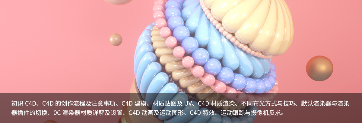 C4D+OC速成