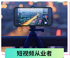 短視頻從業(yè)者