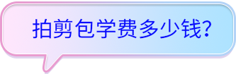 拍剪包學(xué)費(fèi)多少錢？