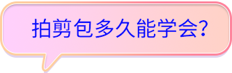 拍剪包多久能學(xué)會(huì)？