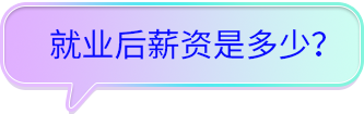 就業(yè)后薪資多少？