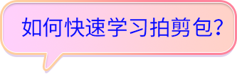 如何快速學(xué)習(xí)拍剪包？