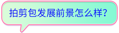 拍剪包發(fā)展前景怎么樣？