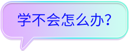 學(xué)不會(huì)怎么辦？