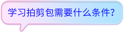 學(xué)習(xí)拍剪包需要什么條件？