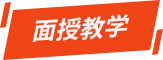 面授教學