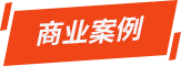 商業(yè)案例