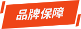 品牌保障