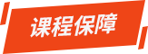 課程保障