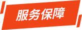 服務保障