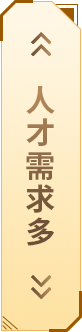 人才需求多