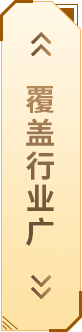 覆蓋行業(yè)廣