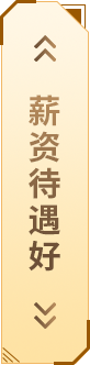 薪資待遇好